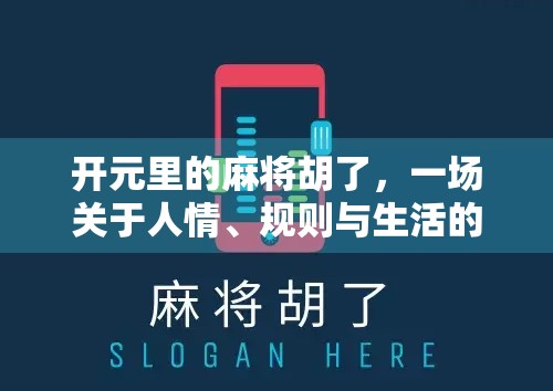 开元里的麻将胡了，一场关于人情、规则与生活的微缩剧场