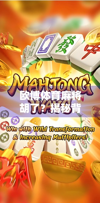 欧博体育麻将胡了？揭秘背后的游戏逻辑与风险陷阱！