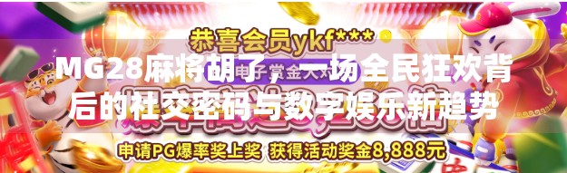 MG28麻将胡了，一场全民狂欢背后的社交密码与数字娱乐新趋势