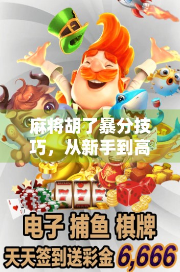 麻将胡了暴分技巧，从新手到高手，教你如何一炮轰出天胡+翻倍狂赚！