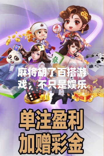 麻将胡了百搭游戏，不只是娱乐，更是社交与智慧的盛宴