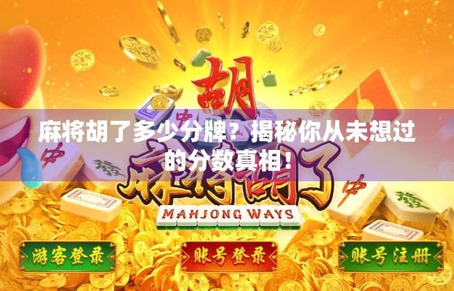 麻将胡了多少分牌？揭秘你从未想过的分数真相！