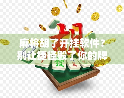 麻将胡了开挂软件？别让捷径毁了你的牌局人生！