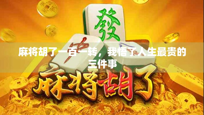 麻将胡了一百一转，我悟了人生最贵的三件事