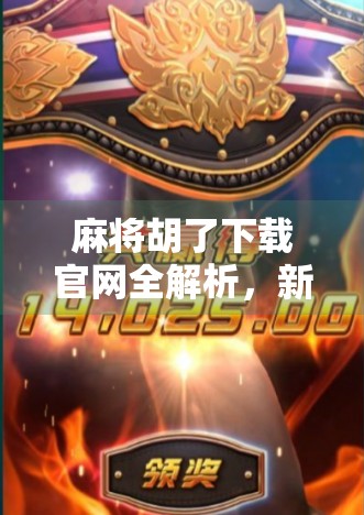 麻将胡了下载官网全解析，新手必看的入门指南与避坑攻略