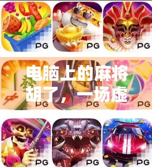 电脑上的麻将胡了，一场虚拟与现实交织的娱乐革命