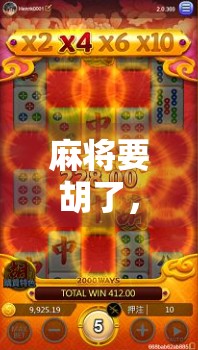 麻将要胡了，却偏偏摇骰子？这波操作太玄学了！