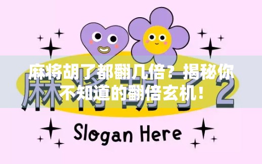 麻将胡了都翻几倍？揭秘你不知道的翻倍玄机！