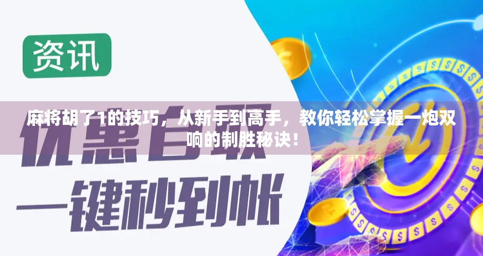 麻将胡了1的技巧，从新手到高手，教你轻松掌握一炮双响的制胜秘诀！