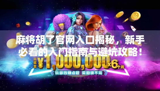 麻将胡了官网入口揭秘，新手必看的入门指南与避坑攻略！