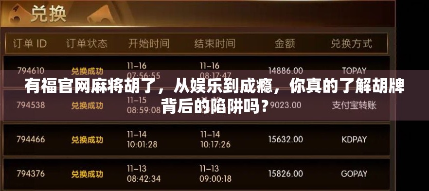 有福官网麻将胡了，从娱乐到成瘾，你真的了解胡牌背后的陷阱吗？