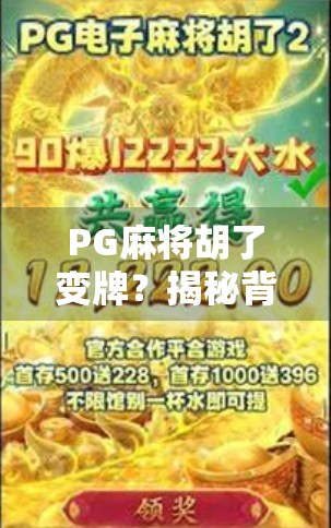 PG麻将胡了变牌？揭秘背后的技术逻辑与玩家应对策略