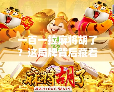 一百一拉麻将胡了？这局牌背后藏着的，是普通人逆袭的密码！