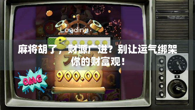 麻将胡了，财源广进？别让运气绑架你的财富观！