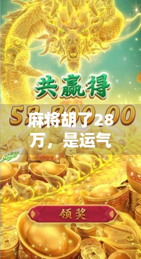 麻将胡了28万，是运气还是套路？揭秘背后的真实故事！