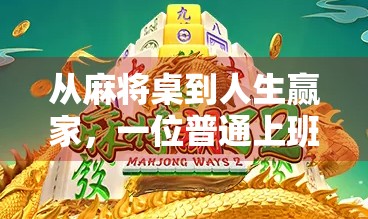 从麻将桌到人生赢家，一位普通上班族的220万胡牌奇迹