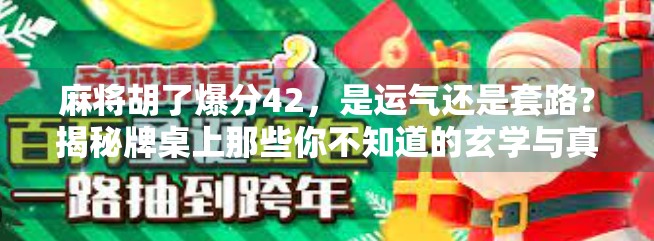 麻将胡了爆分42，是运气还是套路？揭秘牌桌上那些你不知道的玄学与真相！