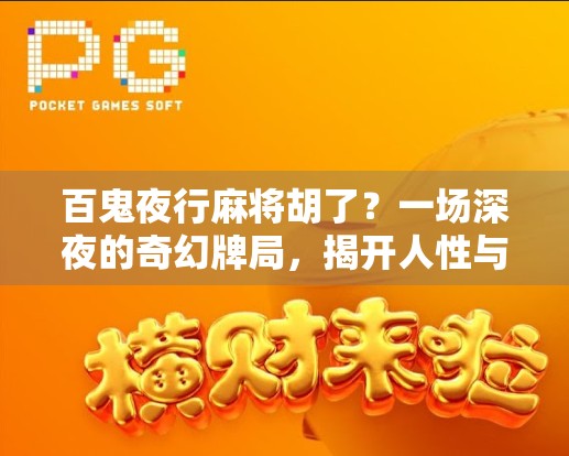 百鬼夜行麻将胡了？一场深夜的奇幻牌局，揭开人性与执念的深渊！