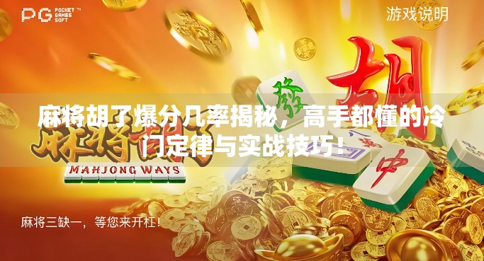 麻将胡了爆分几率揭秘，高手都懂的冷门定律与实战技巧！