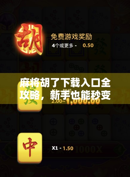 麻将胡了下载入口全攻略，新手也能秒变老手的神器！