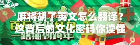麻将胡了英文怎么翻译？这背后的文化密码你读懂了吗？