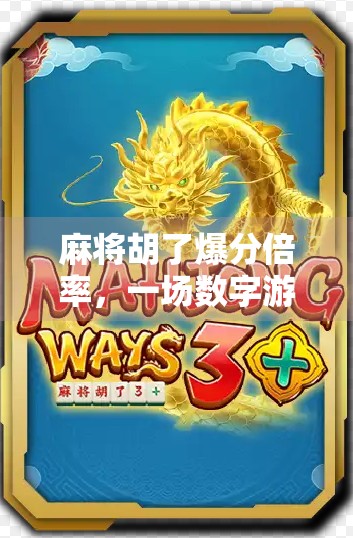 麻将胡了爆分倍率，一场数字游戏背后的社交密码与心理博弈