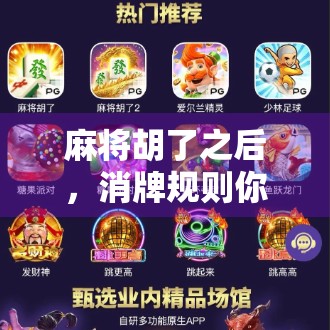 麻将胡了之后，消牌规则你真的懂吗？90%的人第一步就错了！