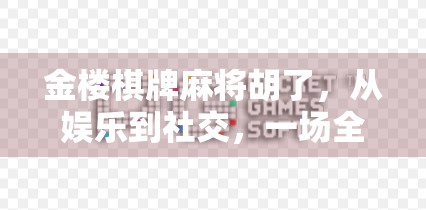金楼棋牌麻将胡了，从娱乐到社交，一场全民热恋的牌局革命