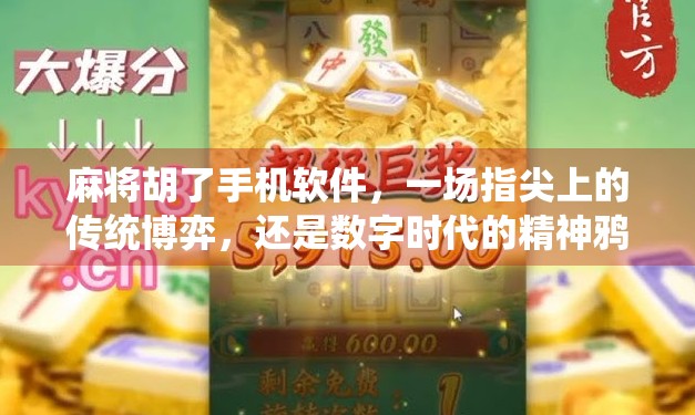 麻将胡了手机软件，一场指尖上的传统博弈，还是数字时代的精神鸦片？