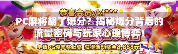 PC麻将胡了爆分？揭秘爆分背后的流量密码与玩家心理博弈！