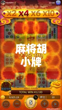 麻将胡小牌怎么了？别再用输赢定义你的快乐了！