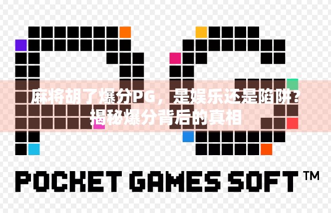 麻将胡了爆分PG，是娱乐还是陷阱？揭秘爆分背后的真相