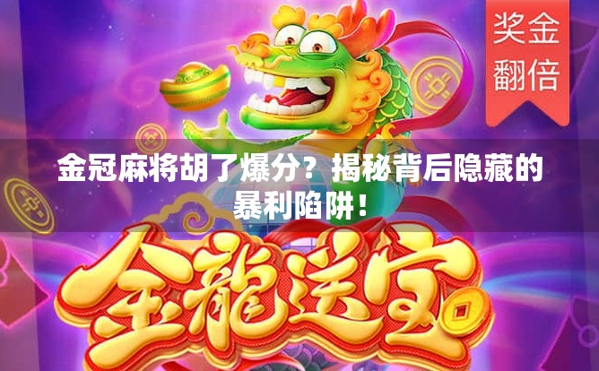 金冠麻将胡了爆分？揭秘背后隐藏的暴利陷阱！