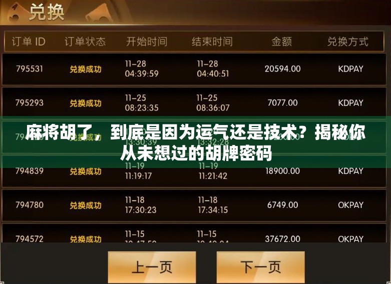 麻将胡了，到底是因为运气还是技术？揭秘你从未想过的胡牌密码