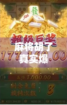 麻将胡了真实爆分？揭秘那些让你赢钱又亏钱的套路！
