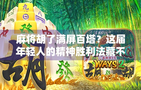 麻将胡了满屏百塔？这届年轻人的精神胜利法藏不住了！