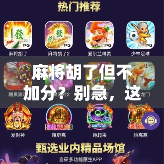 麻将胡了但不加分？别急，这可能是你人生中最重要的一课！