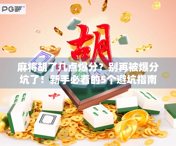 麻将胡了几点爆分？别再被爆分坑了！新手必看的5个避坑指南