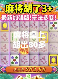 麻将桌上胡出80多万？真实故事背后的财富密码与人生警示