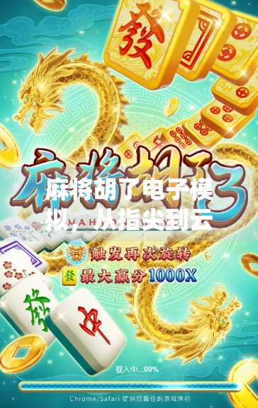 麻将胡了电子模拟，从指尖到云端，传统游戏的数字新生