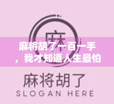 麻将胡了一百一手，我才知道人生最怕的不是输钱，而是输掉自己