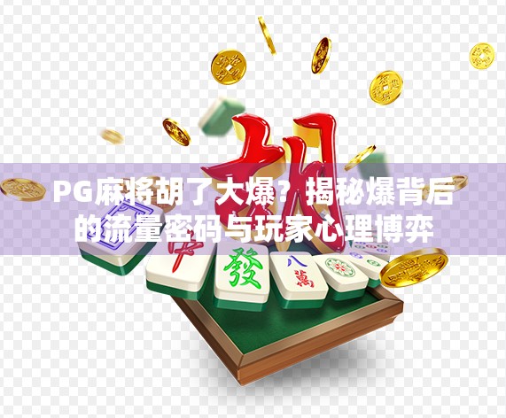 PG麻将胡了大爆？揭秘爆背后的流量密码与玩家心理博弈
