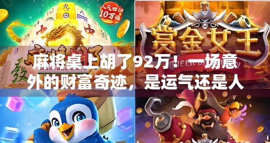 麻将桌上胡了92万！一场意外的财富奇迹，是运气还是人性考验？