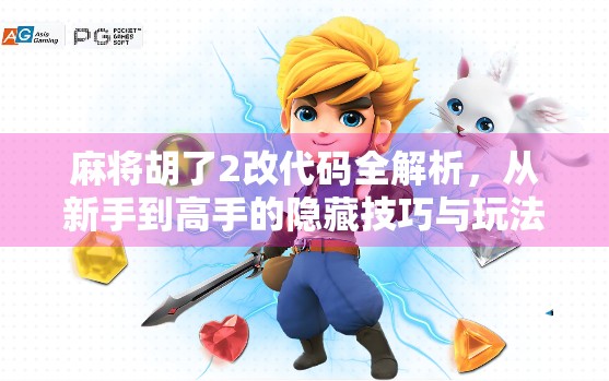 麻将胡了2改代码全解析，从新手到高手的隐藏技巧与玩法优化指南