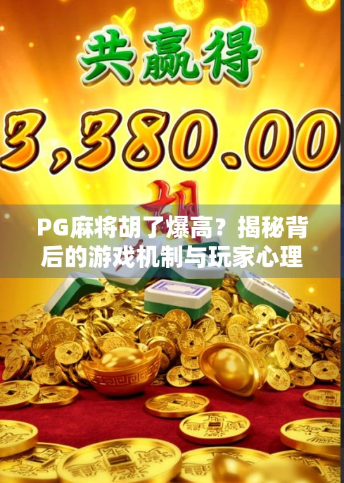 PG麻将胡了爆高？揭秘背后的游戏机制与玩家心理博弈！