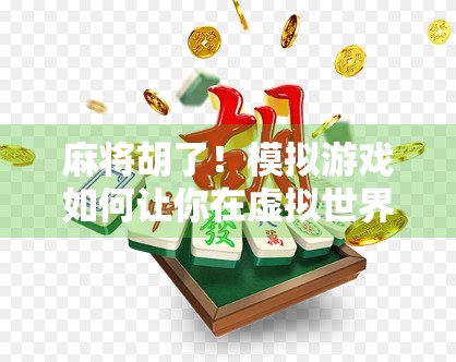 麻将胡了！模拟游戏如何让你在虚拟世界里赢麻人生？