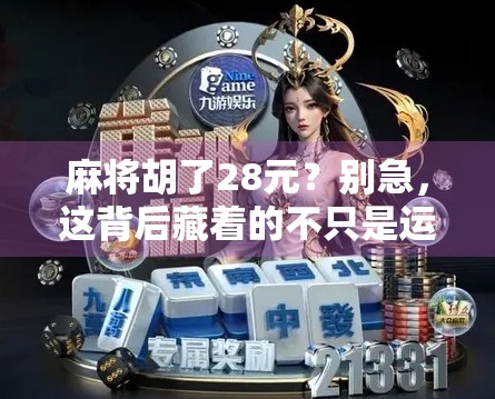 麻将胡了28元？别急，这背后藏着的不只是运气，还有人性！