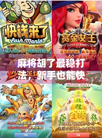 麻将胡了最稳打法，新手也能快速上手的五步制胜法，打牌不再靠运气！