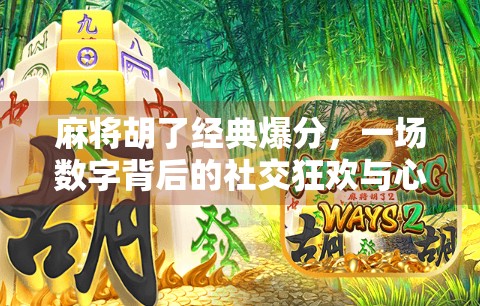 麻将胡了经典爆分，一场数字背后的社交狂欢与心理博弈