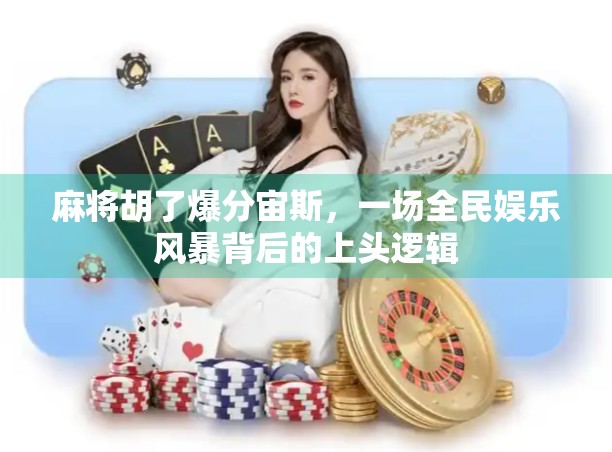 麻将胡了爆分宙斯，一场全民娱乐风暴背后的上头逻辑